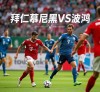 拜仁慕尼黑灭掉对手，德甲霸主地位稳固的简单介绍